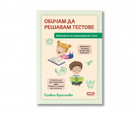 Образователни книги за деца на издателство Софтпрес - Упражнения по литература за 4 клас: Обичам да решавам тестове