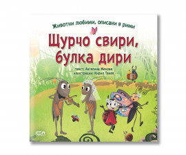 Детска литература на издателство Софтпрес - Животни любими, описани в рими: Щурчо свири,булка дири /Ангелина Жекова/