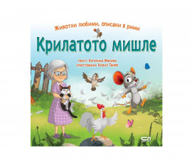 Детска литература на издателство Софтпрес - Животни любими, описани в рими: Крилатото мишле /Ангелина Жекова/
