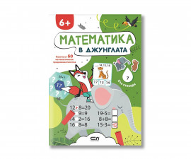 Детска книжка на издателство Софтпрес - Математика в джунглата 6+ 9786192743581