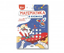 Детска книжка на издателство Софтпрес - Математика в космоса 6+ 9786192743574