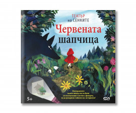 Детска книжка на издателство Софтпрес - Театър на сенките: Червената шапчица 9786192742973