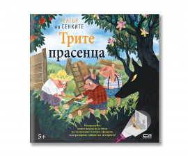 Детска книжка на издателство Софтпрес - Театър на сенките: Трите прасенца 9786192742966