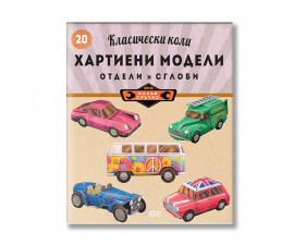 Детска книжка на издателство Софтпрес - Малък сръчко. Класически коли (хартиени модели) 9786192742959
