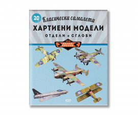 Детска книжка на издателство Софтпрес - Малък сръчко. Класически самолети (хартиени модели) 9786192742942