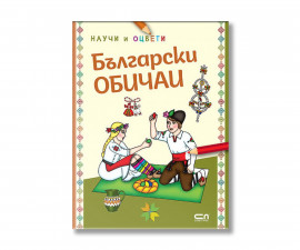 Детска книжка на издателство Софтпрес - Научи и оцвети: Български обичаи 9786192743765