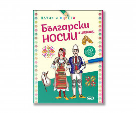 Детска книжка на издателство Софтпрес - Научи и оцвети: Български носии и шевици 9786192743741