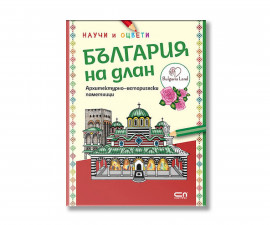 Детска книжка на издателство Софтпрес - Научи и оцвети: България на длан. Архитектурно-исторически паметници 9786192743758