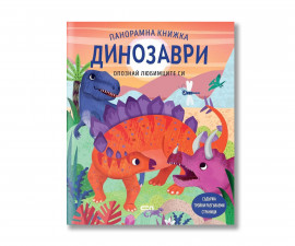 Детска книжка на издателство Софтпрес - Панорамна книжка. Опознай любимците си: Динозаври 9786192742935
