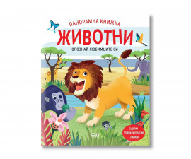 Детска книжка на издателство Софтпрес - Панорамна книжка. Опознай любимците си: Животни 9786192742928