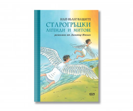 Детска книжка на издателство Софтпрес - Най-вълнуващите старогръцки легенди и митове 9786192743840