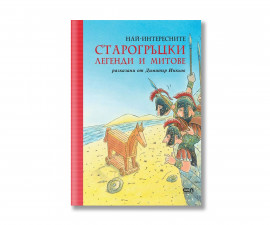 Детска книжка на издателство Софтпрес - Най-интересните старогръцки легенди и митове 9786192743857