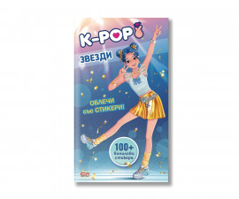Детска книжка на издателство Софтпрес - Облечи със стикери: K-pop звезди 9786192743284
