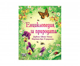Енциклопедии Издателства Издателство Фют 3800083812937