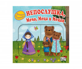 Разкази на Издателство Фют -Приказка с изненади: Непослушкамечомеца и мецан