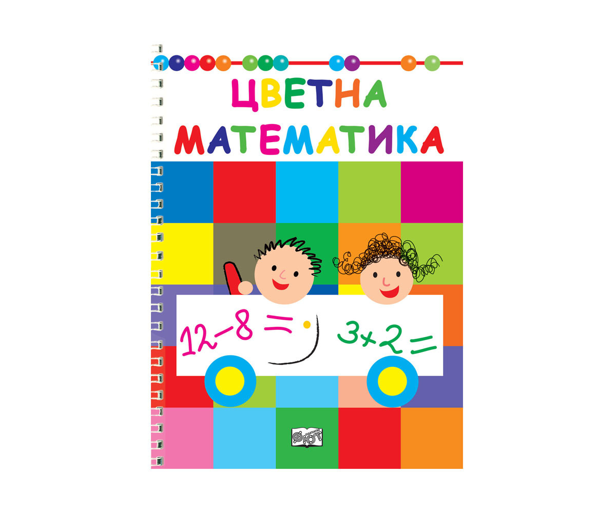 Занимателна книга за деца Цветна математика