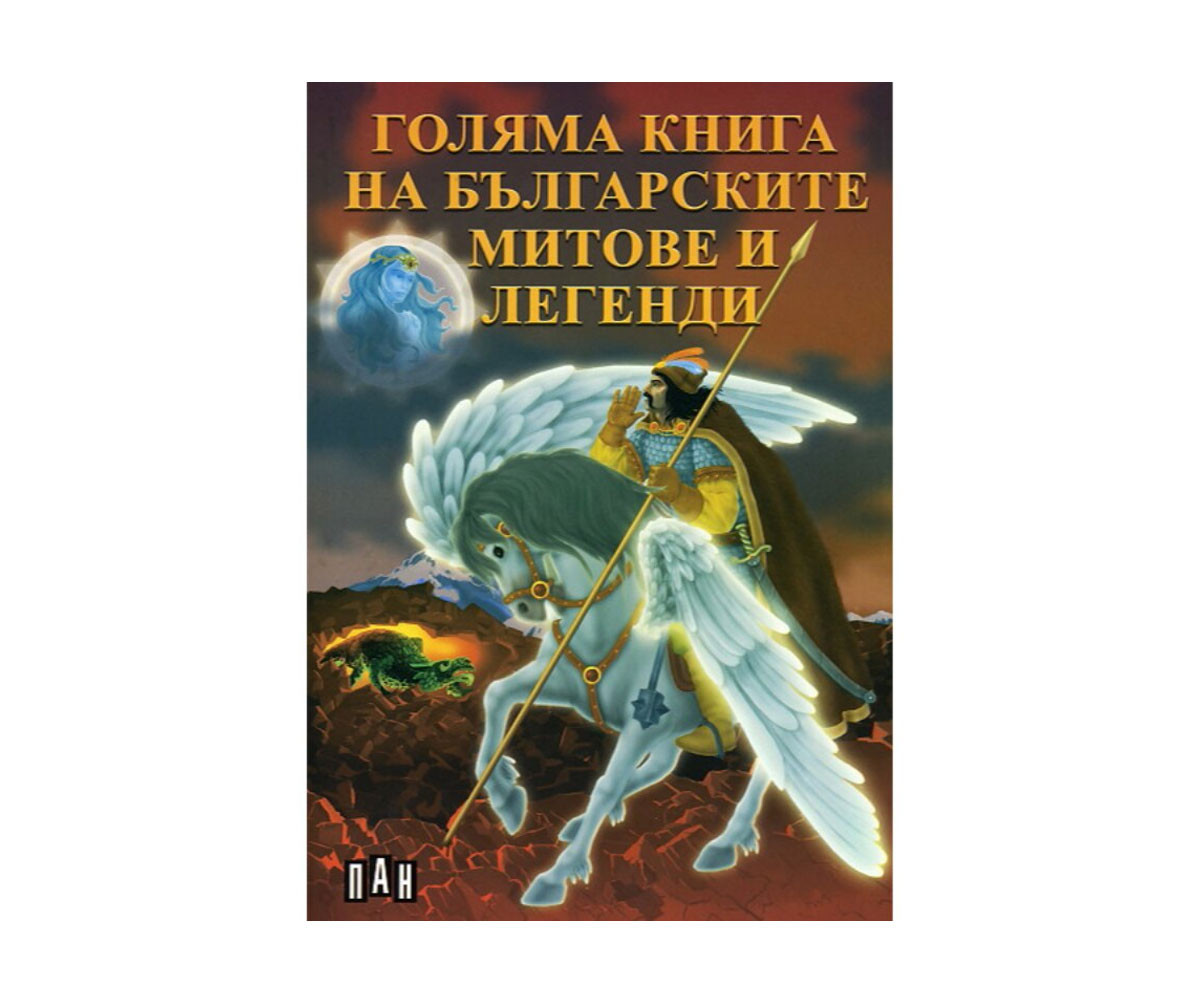 Книжка за деца на издателство ПАН - Голяма книга на българските митове и легенди