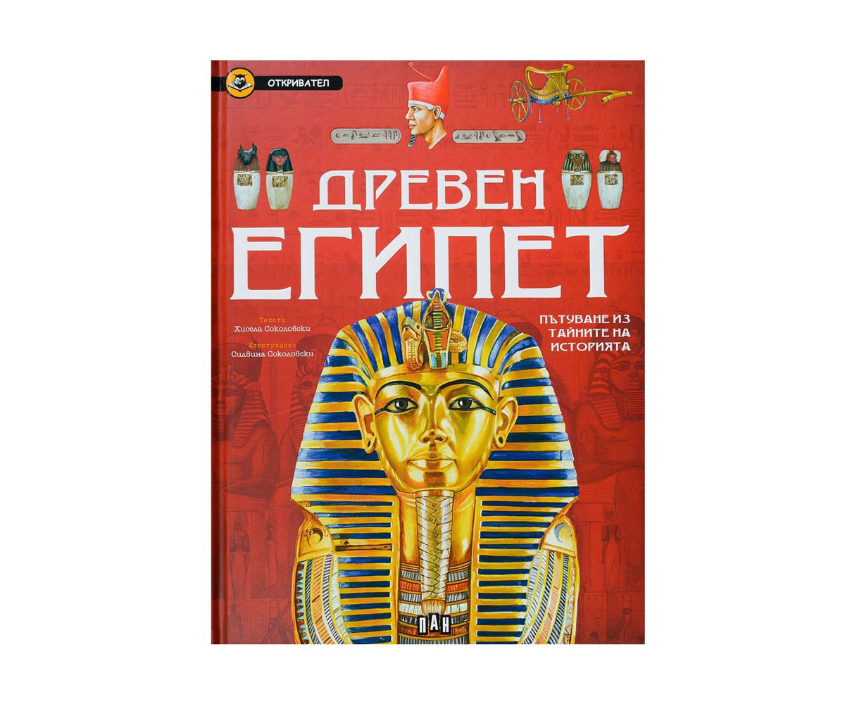 Детска образователна книжка Откривател: Древен Египет
