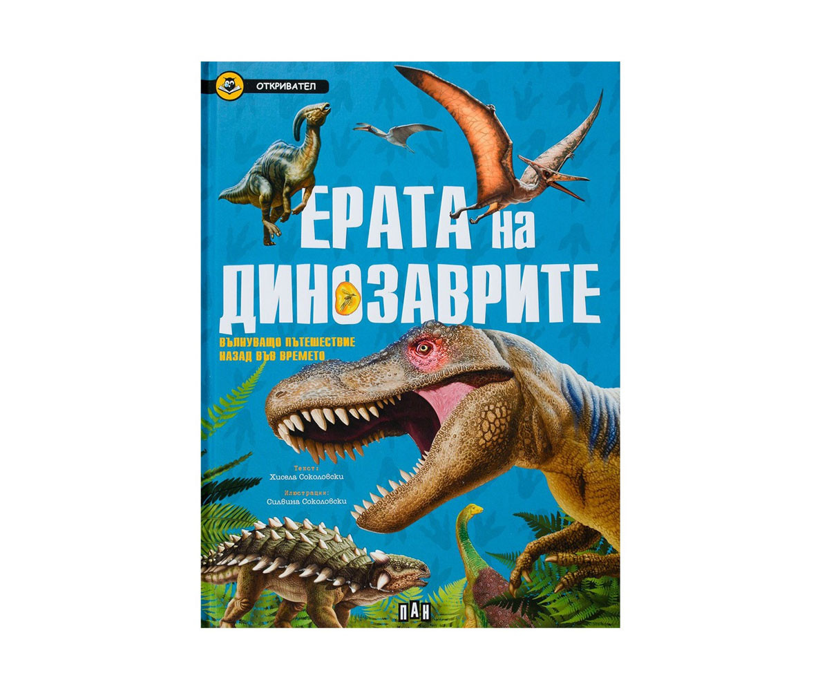 Детска образователна книжка Откривател: Ерата на динозаврите