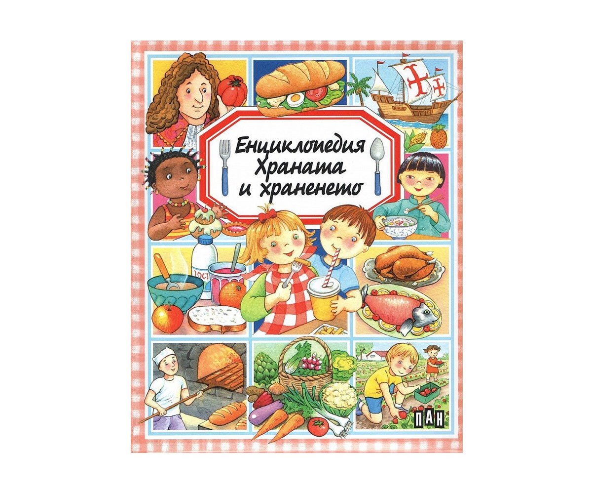 Детска образователна книжка Енциклопедия: Храната и храненето