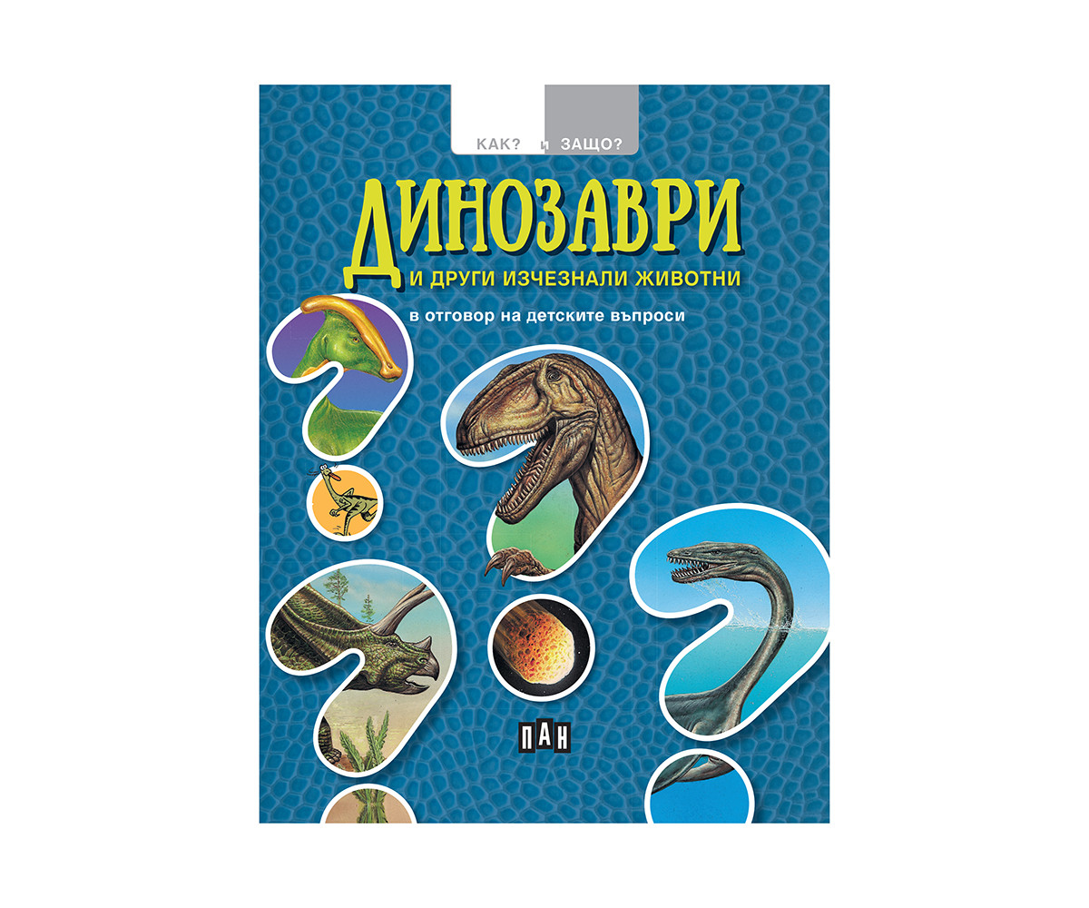 Детска енциклопедия на издателство Пан - Как и защо? Динозаври и други изчезнали животни