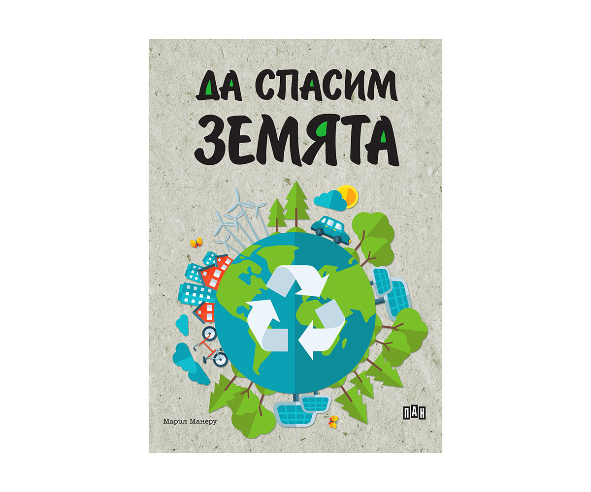 Детска образователна книжка на издателство Пан - Да спасим земята