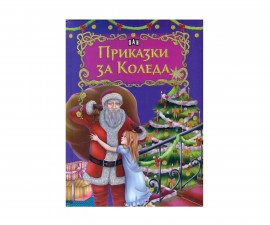 Книжка за деца на издателство ПАН - Приказки за Коледа