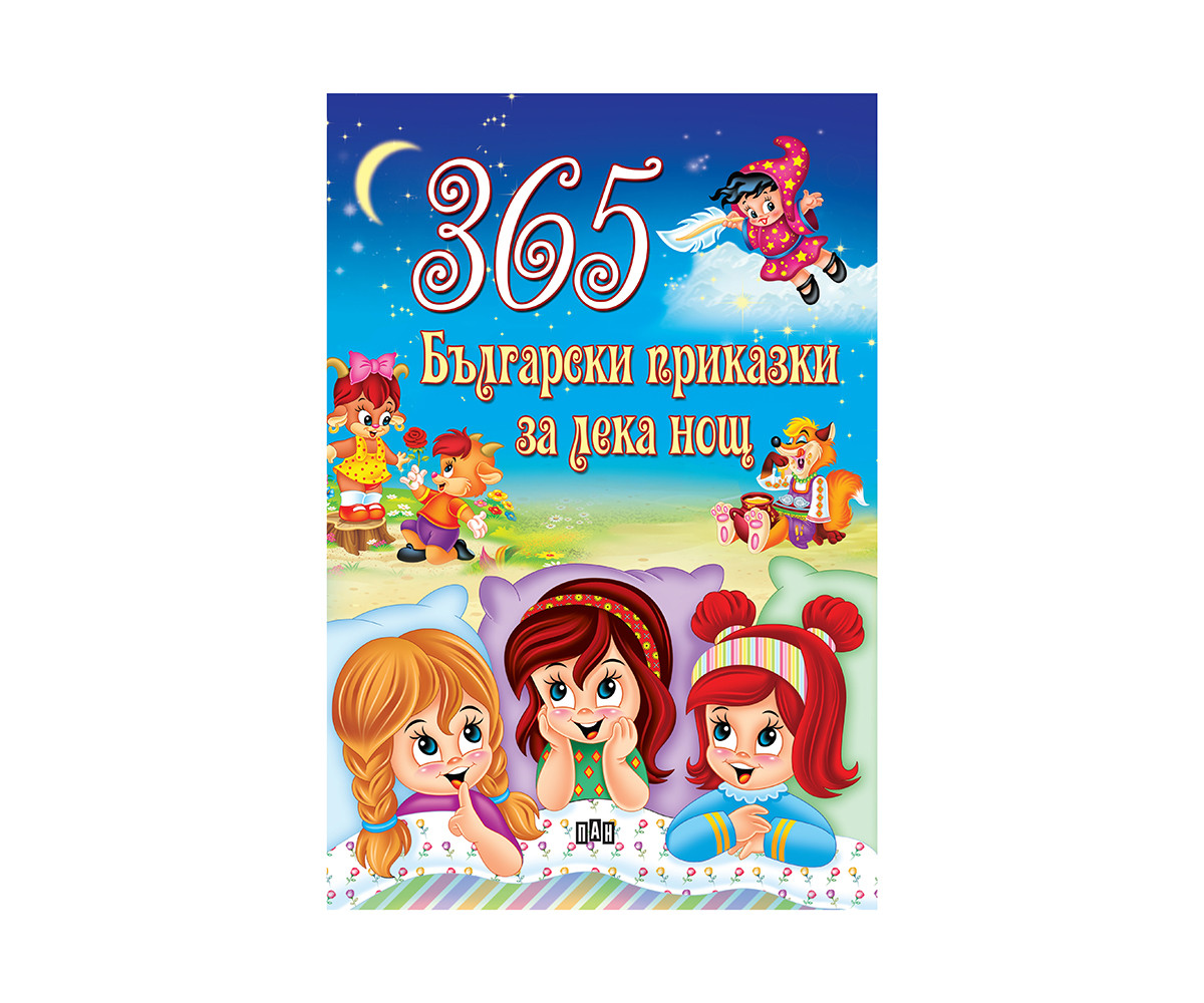 Детска занимателна книжка на издателство Пан - 365 Български приказки за лека нощ