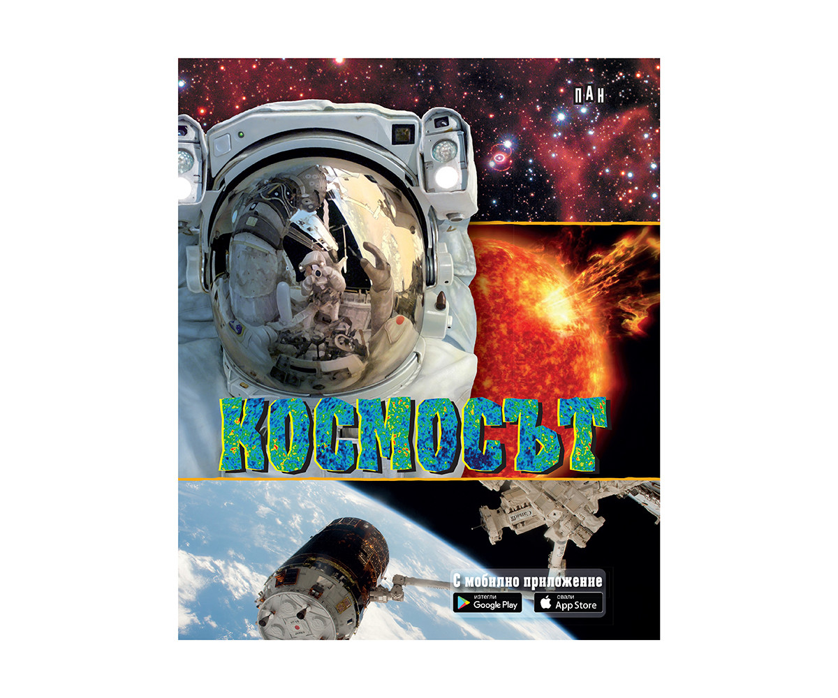 Детска образователна книжка на издателство Пан - Космосът - с мобилно приложение