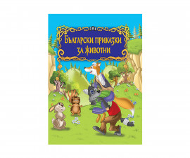 Детска занимателна книжка на Издателство Пан - Български приказки за животни