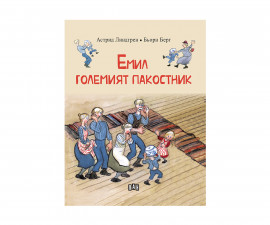 Детска книжка с разкази на Издателство Пан - Емил големият пакостник