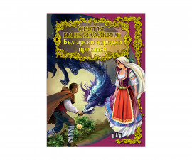 Приказки и легенди на издателство Пан Светът на приказките - Български народни приказки 9786192403812