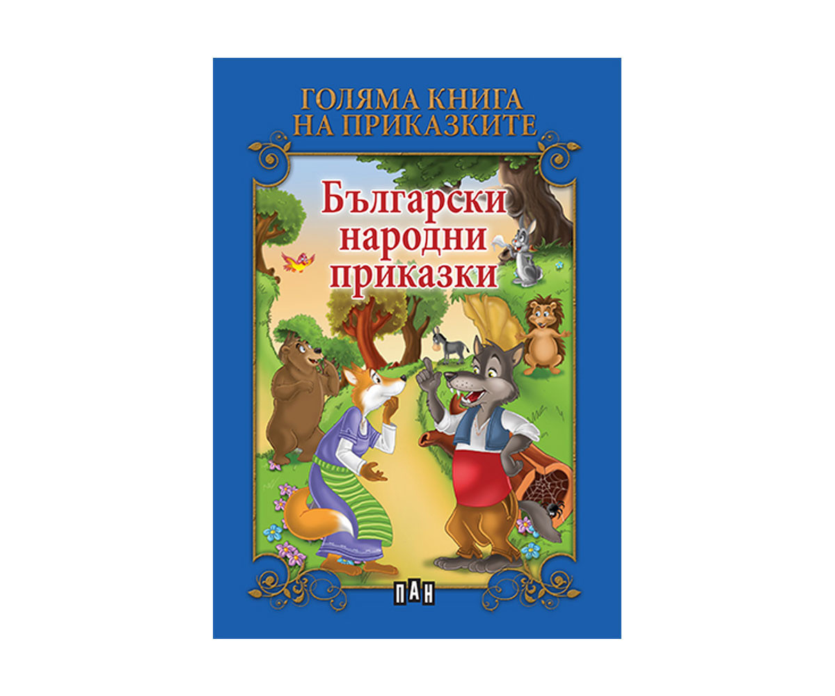 Приказки и легенди на издателство Пан Голяма книга - Български народни приказки 9786192403270