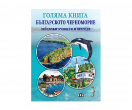 Образователни книги на издателство Пан Голяма книга на българското Черноморие 9786192403904