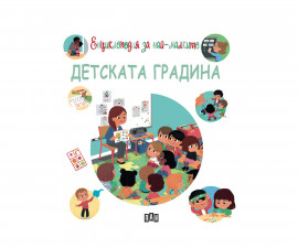 Енциклопедии на издателство Пан Енциклопедия за най-малките - Детската градина 9786192403607