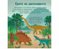Енциклопедии на издателство Пан Енциклопедия з най-малките - Динозаврите 9786192403683 thumb 2