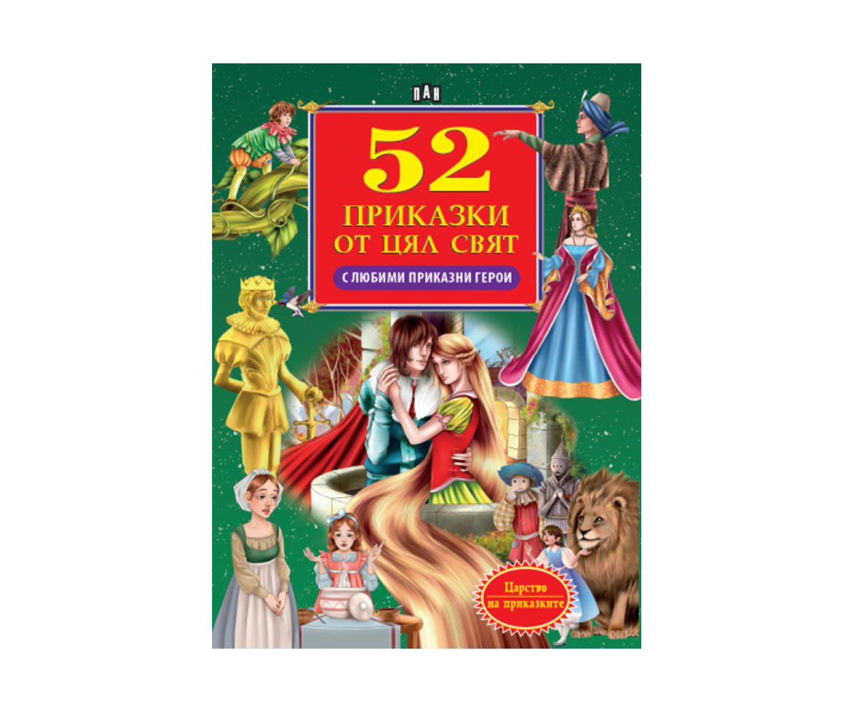 Приказки и легенди на издателство Пан - 52 приказки от цял свят 9786192404741