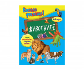Образователни книги на издателство Пан - Весело училище: животните 9786192404550