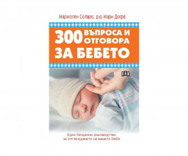 Книга за родители на издателство Пан - 300 въпроса и отговора за бебето 9786192404703