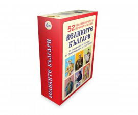 Образователни книги на издателство Пан - Великите българи: 52 образователни карти за обучението по история 9786192405151