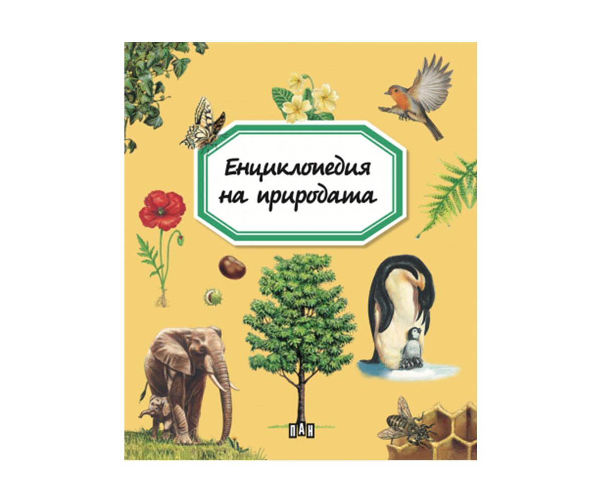 Енциклопедии на издателство Пан - Емили Бомон: Енциклопедия на природата