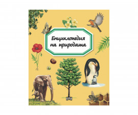 Енциклопедии на издателство Пан - Емили Бомон: Енциклопедия на природата