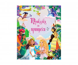 Книжка за деца на издателство ПАН - Приказки за принцеси