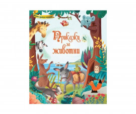 Книжка за деца на издателство ПАН - Приказки за животни