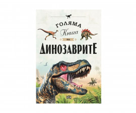 Книжка за деца на издателство ПАН - Голяма книга на динозаврите