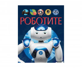 Енциклопедии на издателство Пан - Роботите