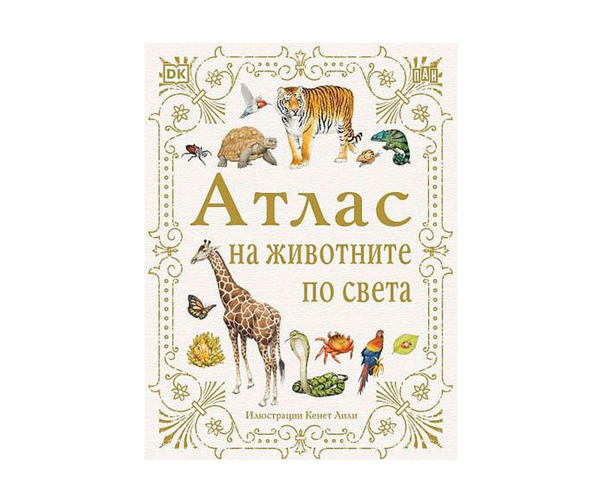 Енциклопедии на издателство Пан - Атлас на животните по света
