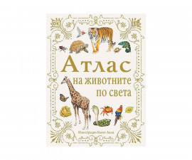Енциклопедии на издателство Пан - Атлас на животните по света