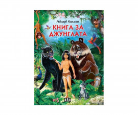 Разкази на издателство Пан - Книга за джунглата - Лукс