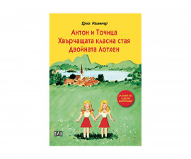 Романи за деца на издателство Пан - Антон и Точица. Хвърчащата класна стая. Двойната Лотхен - Лукс